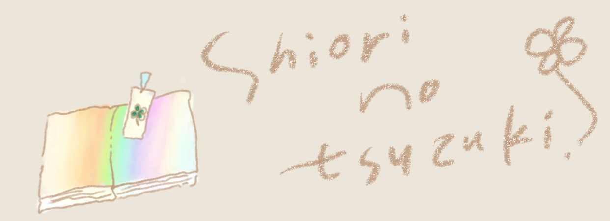 しおりのつづき