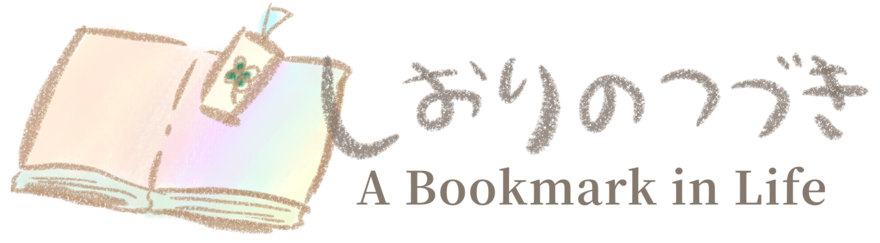 しおりのつづき