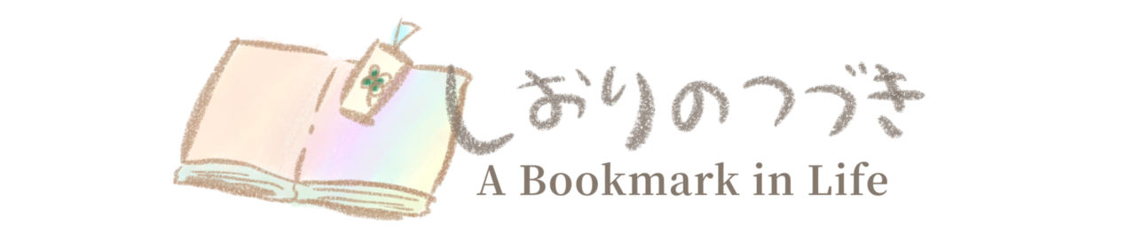 しおりのつづき