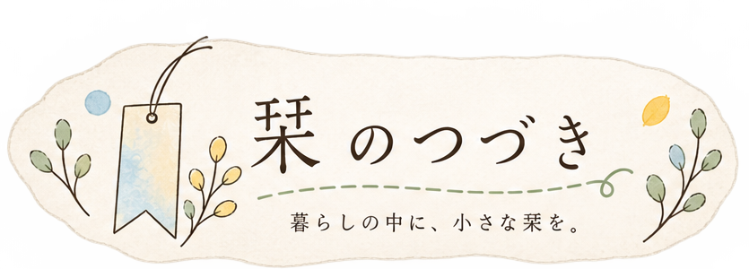 しおりのつづき