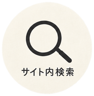 検索