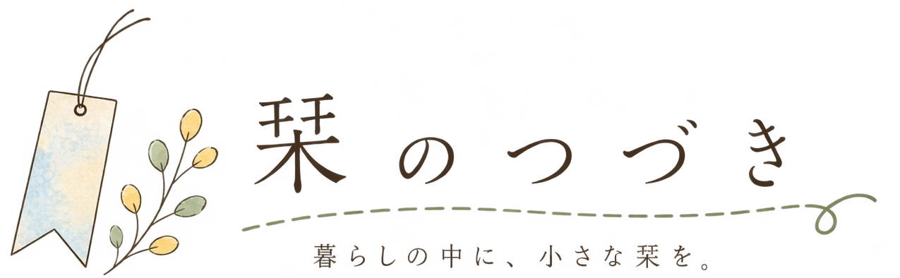 しおりのつづき