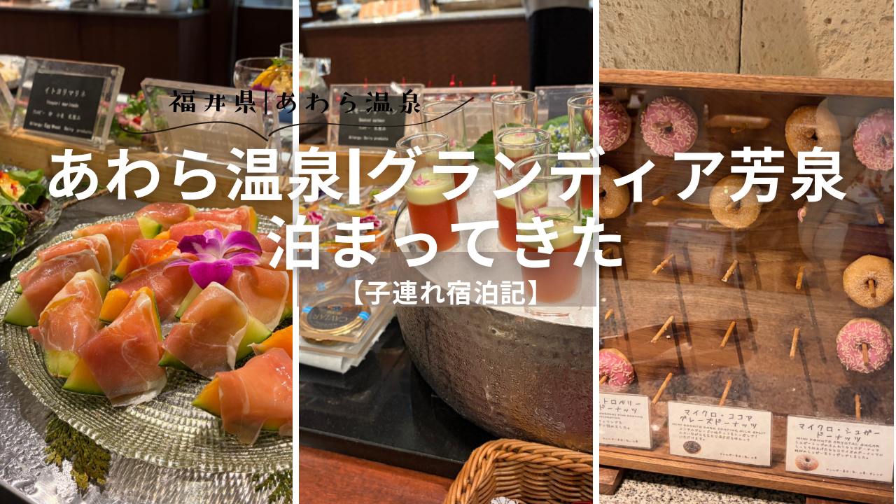 【子連れ宿泊記】福井県|あわら温泉　グランディア芳泉　に泊まってきた。