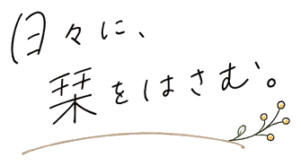 日々に、栞をはさむ。