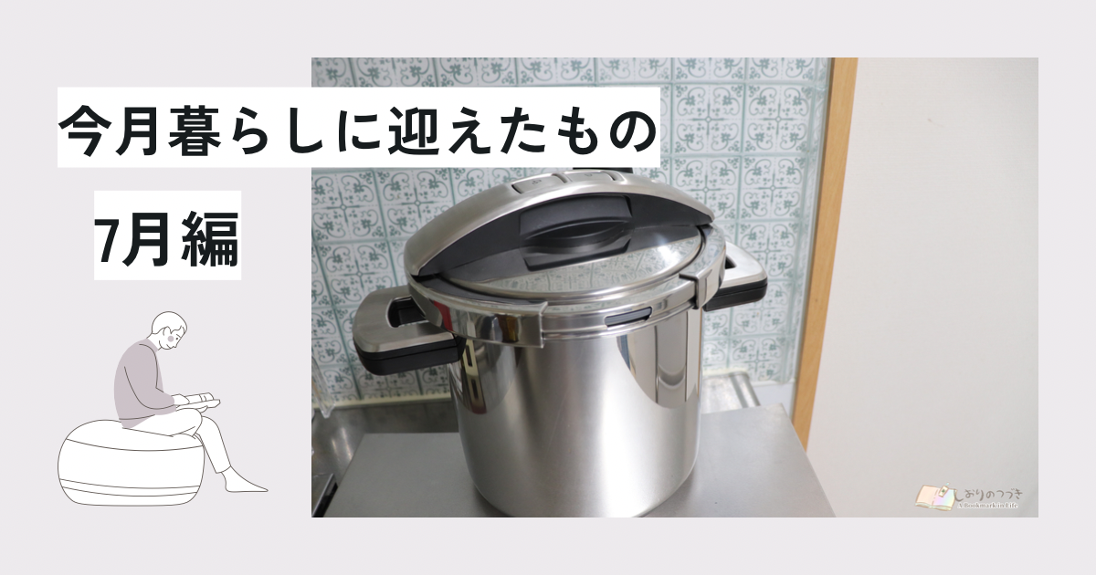 今月、暮らしに迎えたもの｜7月編